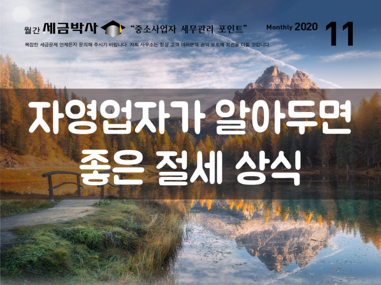  자영업자가 알아두면 좋은 절세 상식