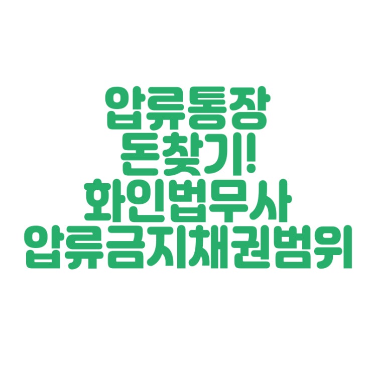 압류금지 채권범위 변경신청 압류통장 돈을 되찾아드립니다 창원 화인법무사 정인화