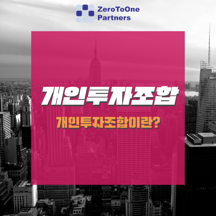  [연말정산 시리즈 3] 개인투자조합이란?