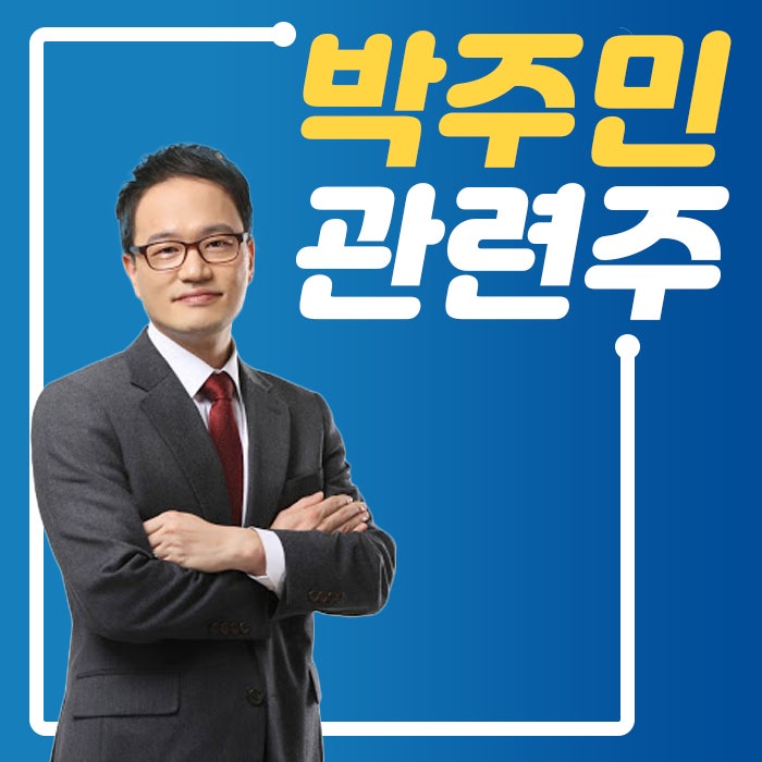 박주민 관련주 한신공영 에스씨디 웰크론한텍 삼성출판사 한라IMS 주가