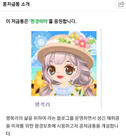  생일맞이 해피빈 기부/ 콩저금통으로 해피콩 자동 소멸을 방지하세요.