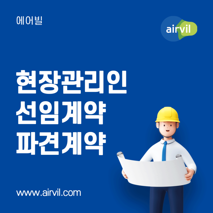  [현장관리인] - 현장관리인 선임 계약서 / 파견 계약서 (재직 중인 경우)
