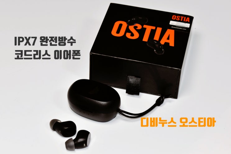  완전방수 코드리스 이어폰 디비누스 오스티아 개봉 및 사용기