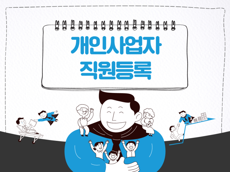  개인사업자 직원등록 이렇게하면 쉬워요.