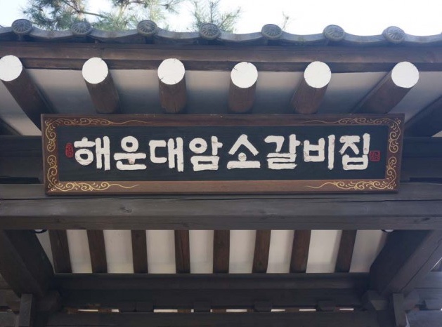 부산 해운대암소갈비집, 같은 상표가 서울에? 분점오해
