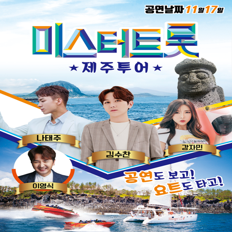  [부산출발] 제주 3박4일 석조 특가 미스터트롯 공연포함 에어부산 단 3회 출발