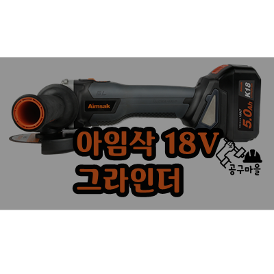  아임삭 그라인더 BL18G605 18V - 오산 철물점