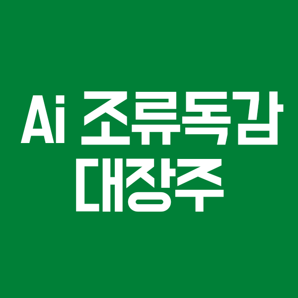 겨울철 AI 조류독감 관련주,대장주,테마주,수혜주 TOP3 (고병원성 인플루엔자,하림)