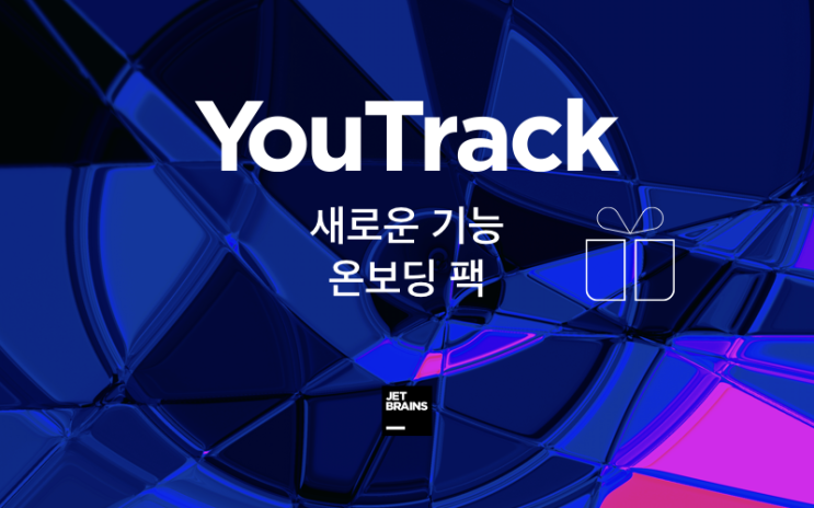 YouTrack의 새로운 기능 ‘온보딩 팩’을 소개합니다!