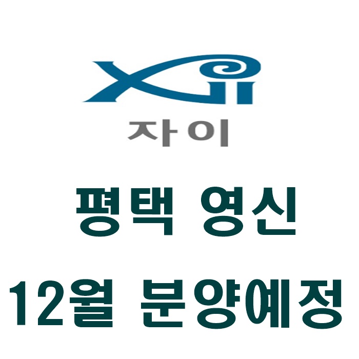  평택 영신 자이 1,050세대 12월 분양예정