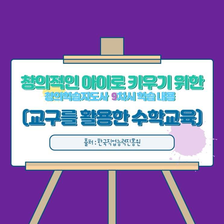  창의적인 아이로 키우기 위한 창의학습지도사 9차시 교구를 활용한 수학교육