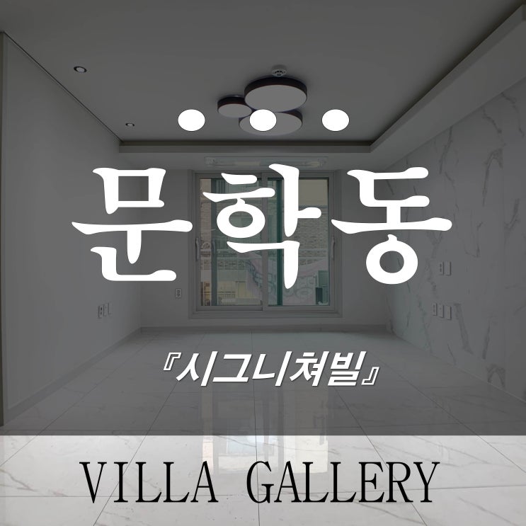  인천신축빌라 문학동 시그니쳐빌 마지막 세대 입주자 모집중