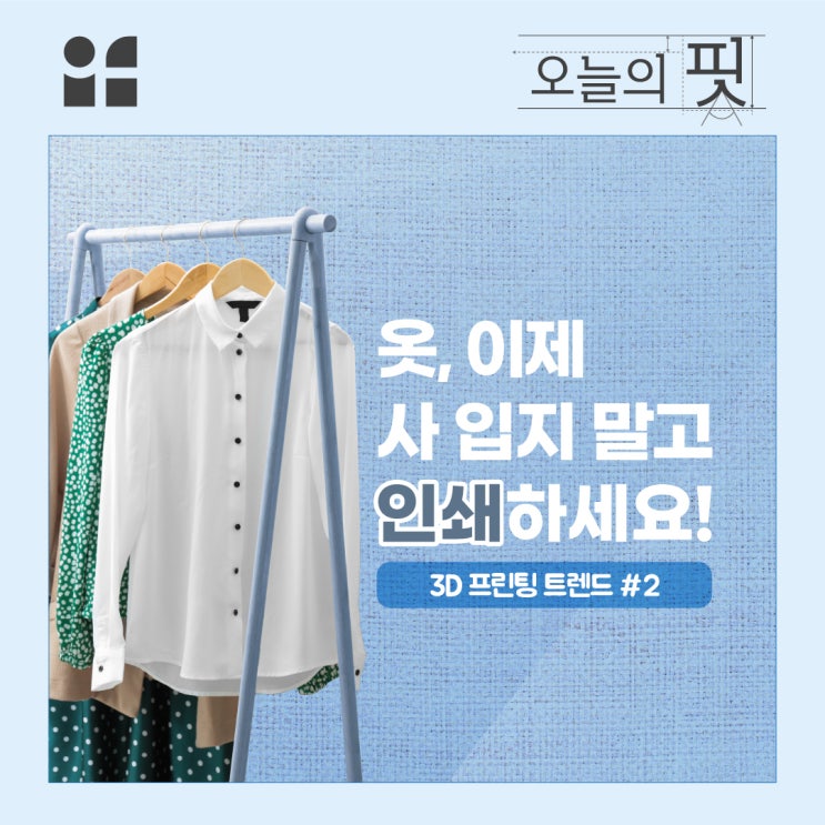  3D 프린팅 트렌드 #2 : 옷, 이제 사 입지 말고 인쇄하세요!
