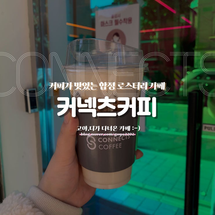  커넥츠커피 :) 합정 로스터리 카페, 티라미수 맛집, 슈크림라떼