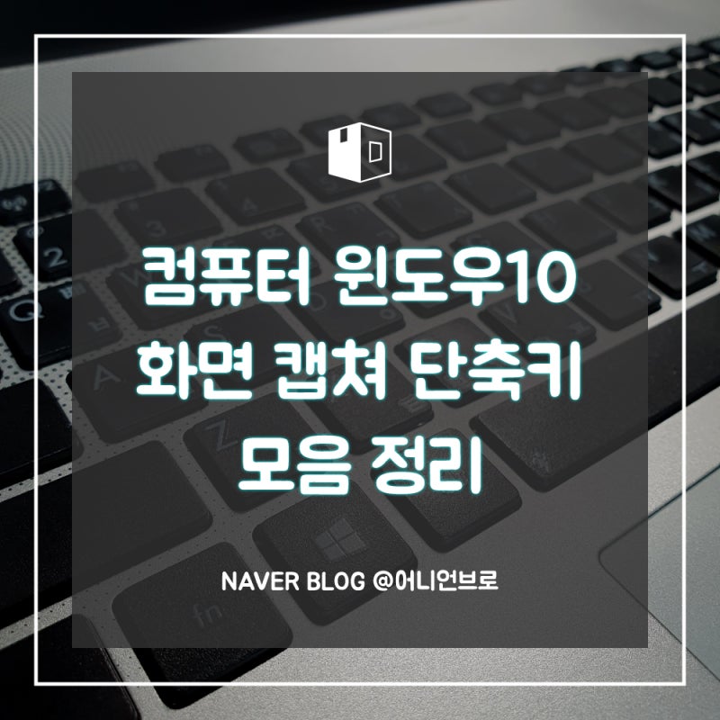 윈도우 단축키 정리 모음 (스크린샷캡쳐, 실행, 컴퓨터화면캡쳐)