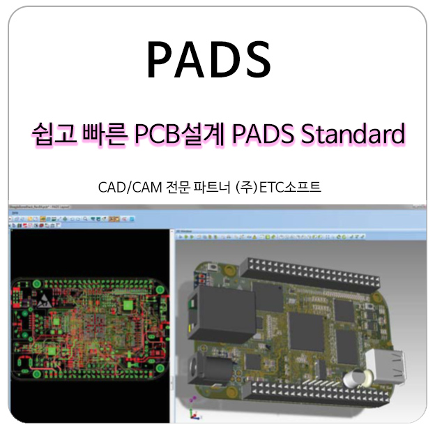 PADS Standard 쉽고 빠른 PCB설계 솔루션