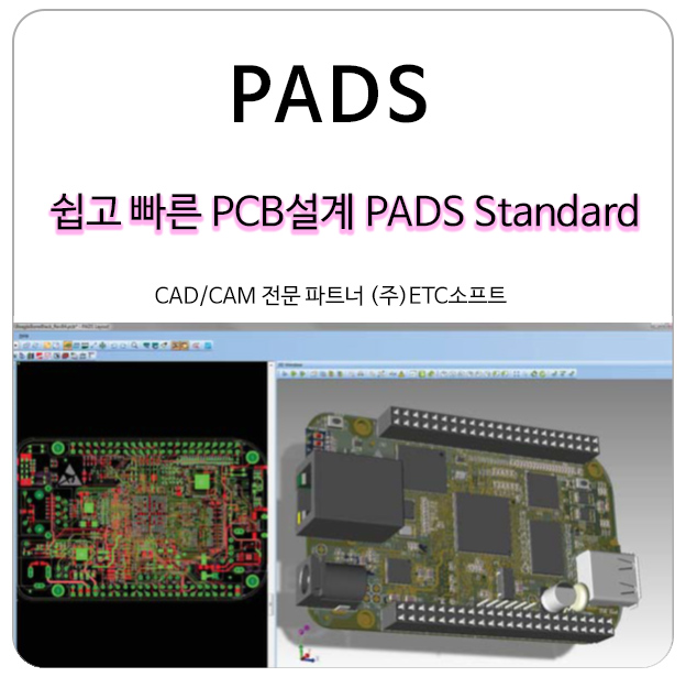  PADS Standard 쉽고 빠른 PCB설계 솔루션