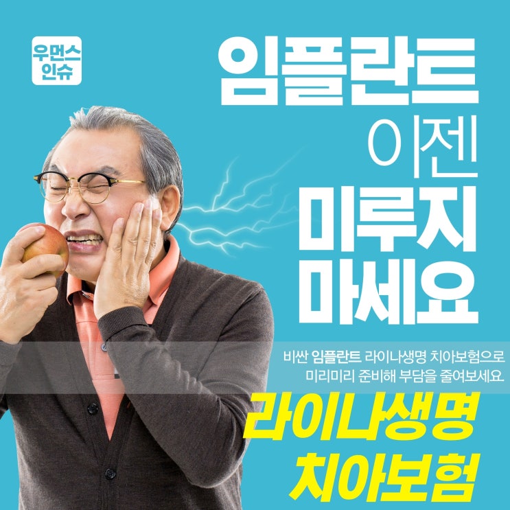[핵꿀팁!] 라이나 치아보험 잘 선택하는 방법!