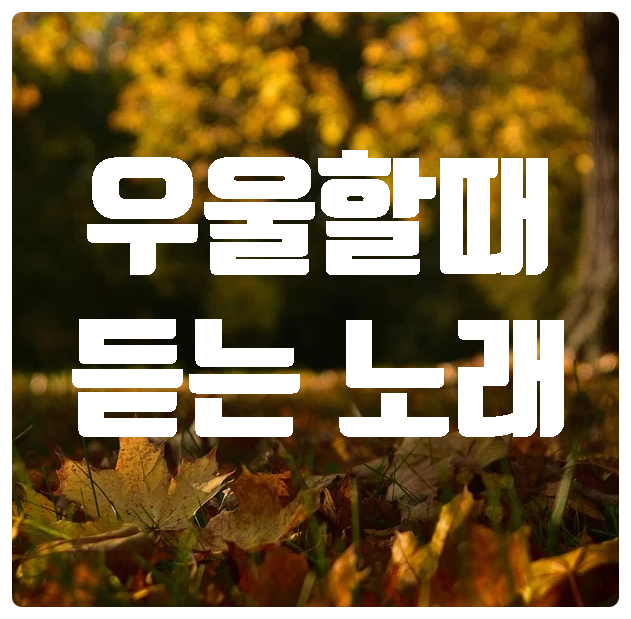  우울할때 듣는 노래