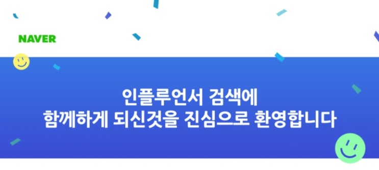  관상어로 네이버 인플루언서 검색 신청 후 탈락 없이 선정! 키워드 챌린지 경쟁과 수익