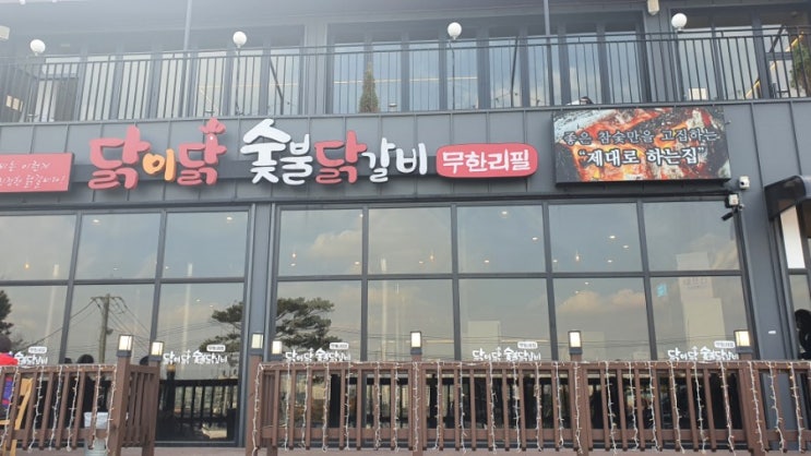  경기도 오산/ 가성비 최고/ 닭이닭 숯불닭갈비 '무한리필' 너무 맛있어요.