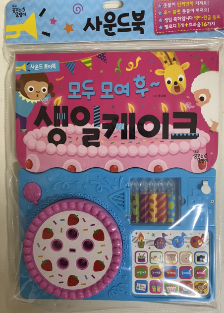  3세 아이가 좋아하는 생일케이크 사운드북