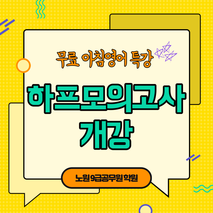  2021년 에듀윌 무료 아침영어, Half모의고사 개강!! [동두천9급공무원학원]