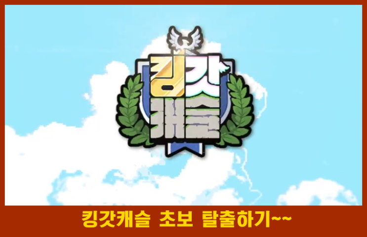  킹갓캐슬 초보 유저를  위한 공략 모음