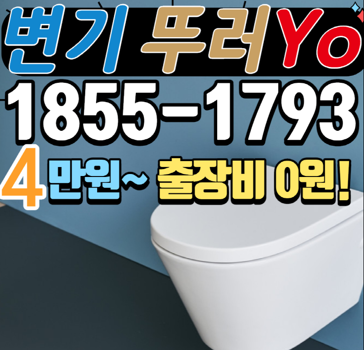  청천동변기막힘 인천 부평동 갈산동 뚫는업체 싱크대 욕실 하수구 뚫는곳
