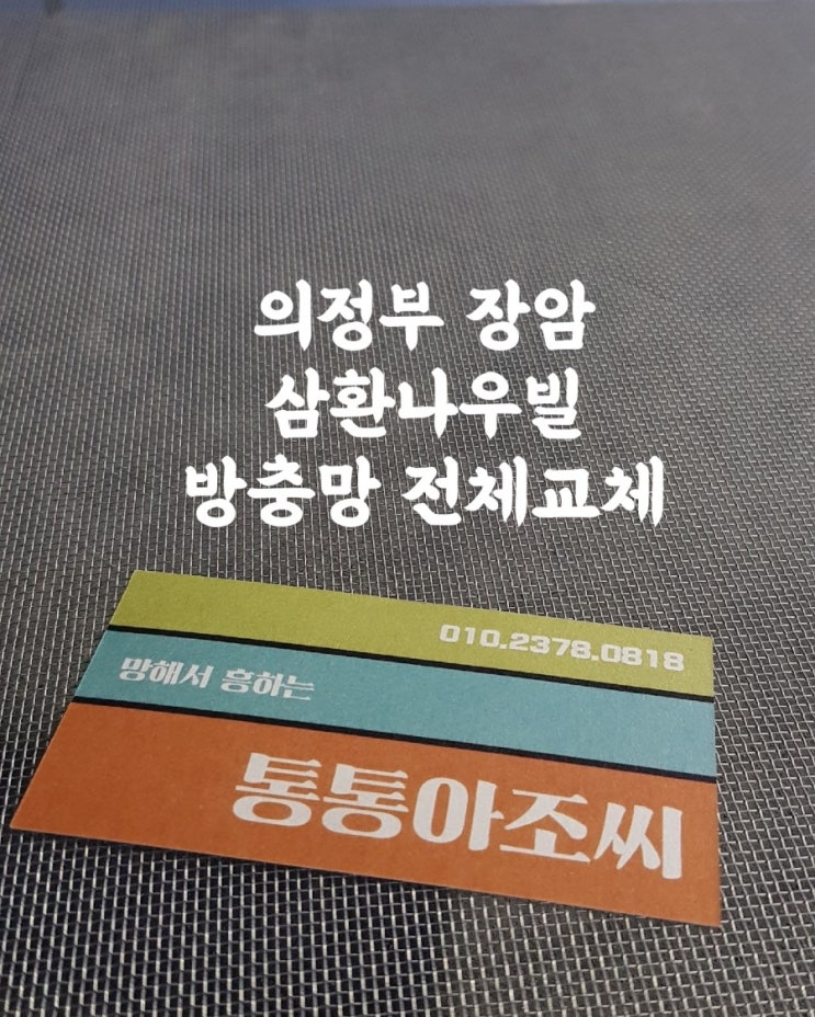  [알미늄방충망]의정부 장암 삼환나우빌 전체알미늄망 교체작업