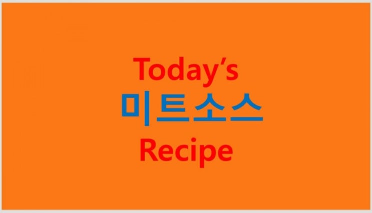  미트소스 (초간단 레시피) 만들기