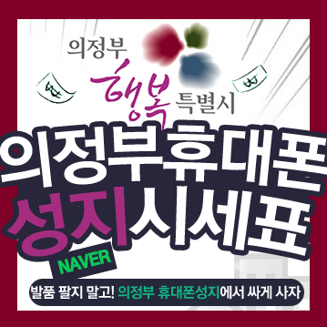  의정부 휴대폰 성지 에 방문하시면 좋은 이유.