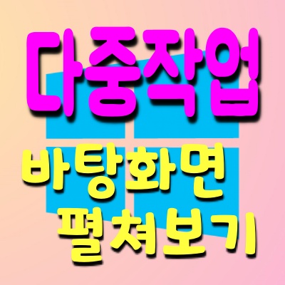  [Windows 10] Multitasking(다중 작업) 창 펼쳐 보기와 작업 기록(History) 보기 & 기록 보기 설정