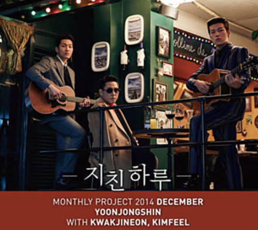  남자발라드 추천 "지친하루 - 윤종신 (with 곽진언, 김필)"