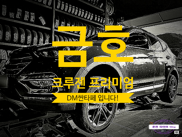  금호 크루젠 프리미엄 이번에는 DM입니다!