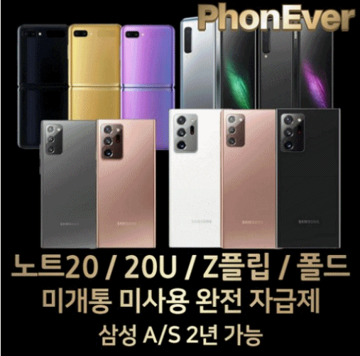  삼성갤럭시 노트20/노트20 울트라/Z플립/갤럭시폴드 자급제; 좋은 휴대폰 싸게 사는법 추천