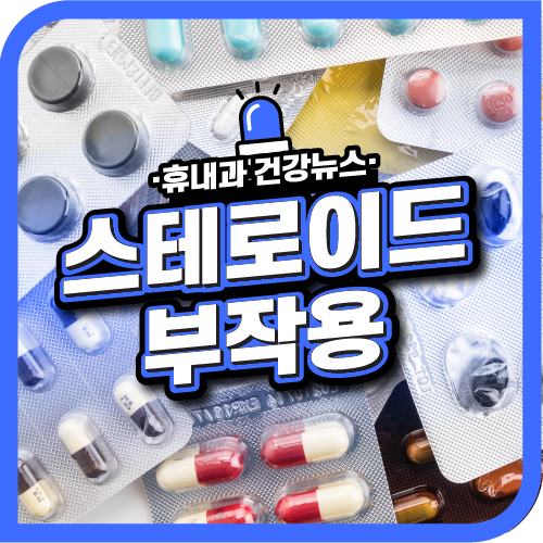  스테로이드 부작용? 효과와 사용법!