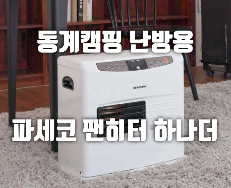 동계캠핑 준비 파세코 팬히터 품절대란?!