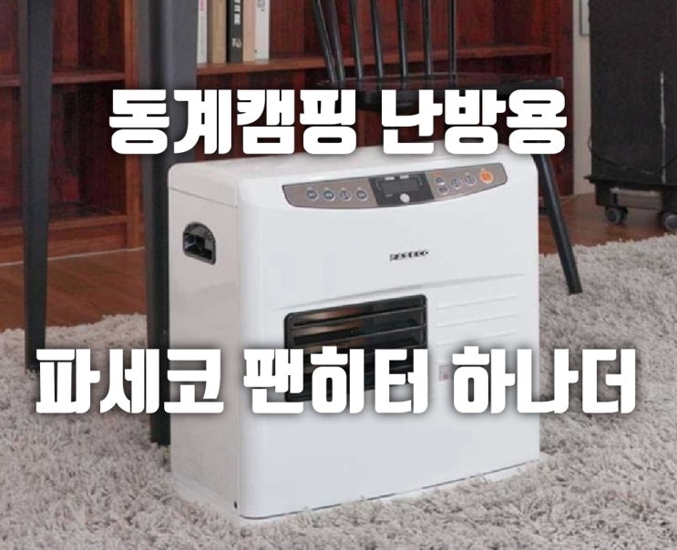  동계캠핑 준비 파세코 팬히터 품절대란?!