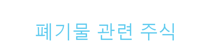  폐기물 관련 주식 ( KG ETS, 코엔텍)