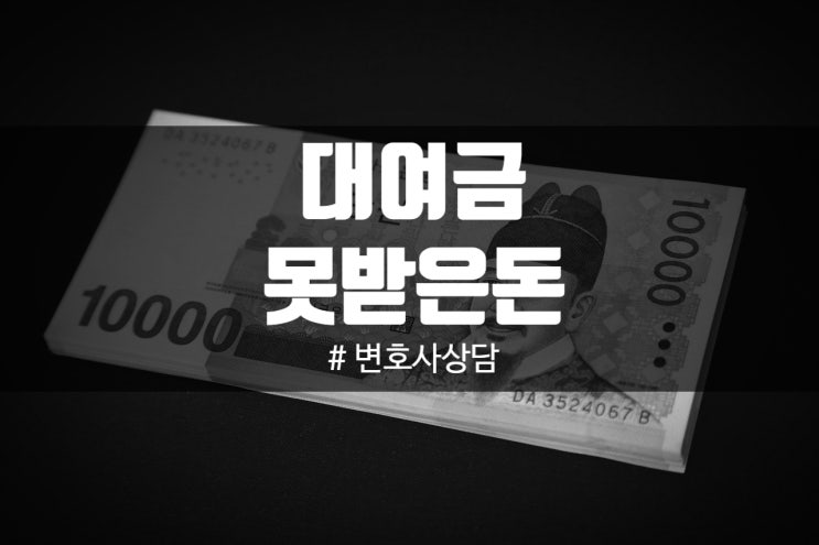 못받은돈은 대여금소송으로 청구해야