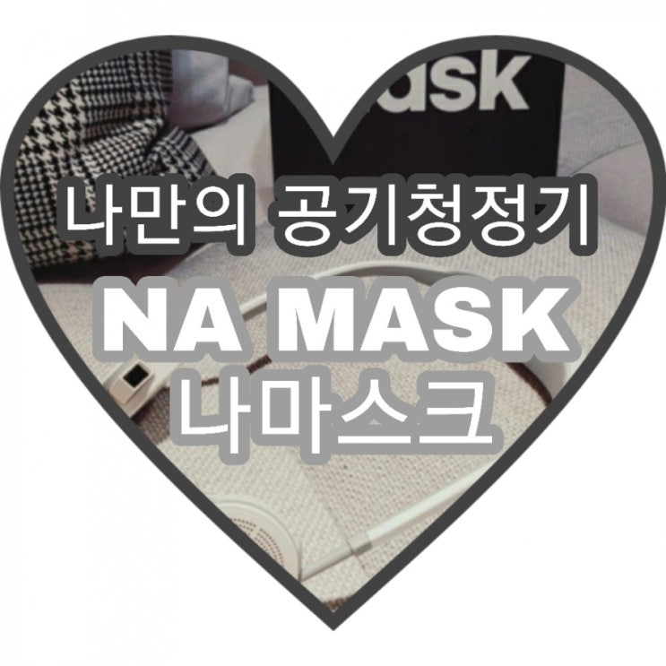  마스크만으로 걱정될 때, 함께 쓰면 더 좋은 소형 공기청정기 나마스크 NA MASK를 게이즈샵에서 득템하고 왔어요~