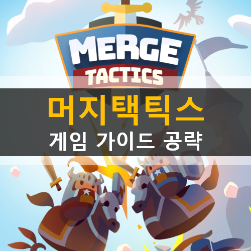 머지 택틱스 킹덤 디펜스 초보자 가이드 공략 | Merge Tactics