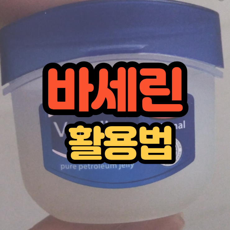  발뒤꿈치갈라짐 바세린의 다양한 활용법 알아봐요