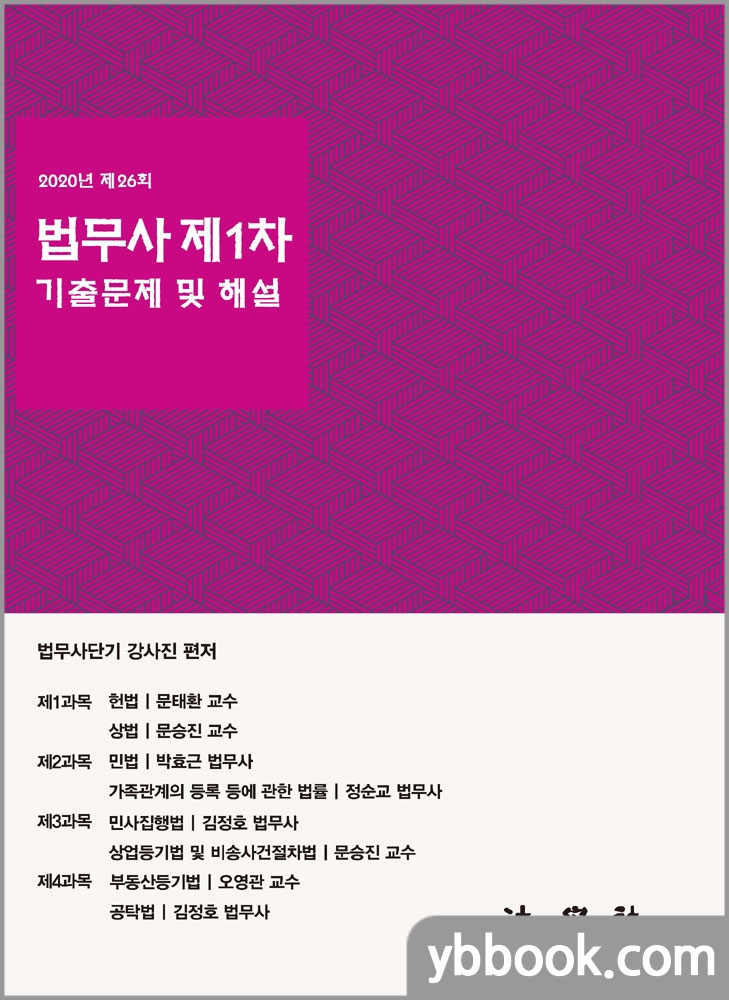 2020년 제26회 법무사 제1차 기출문제 및 해설/박효근,오영관,김정호,문승진,문태환,정순교/법학사