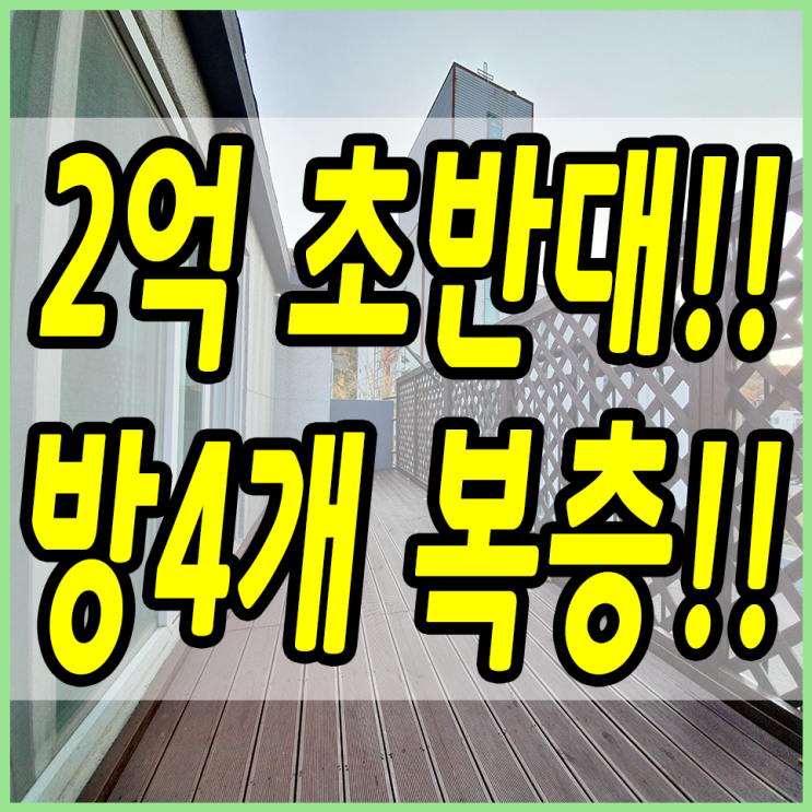  경기광주복층빌라 2억초반 가성비 좋은 대단지 복층