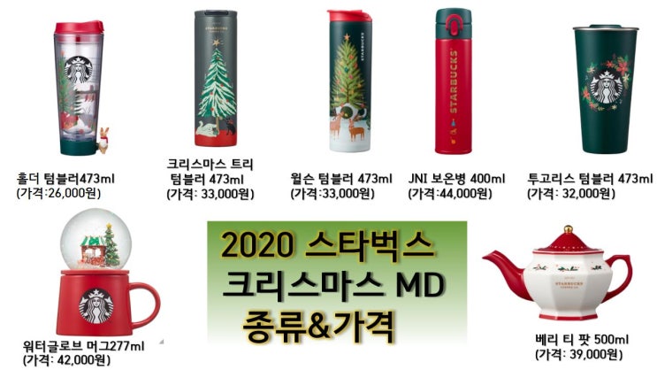  스타벅스 크리스마스 md 홀리데이 종류 & 가격 &보온병 텀블러 언박싱 [고을의 명품스토리]