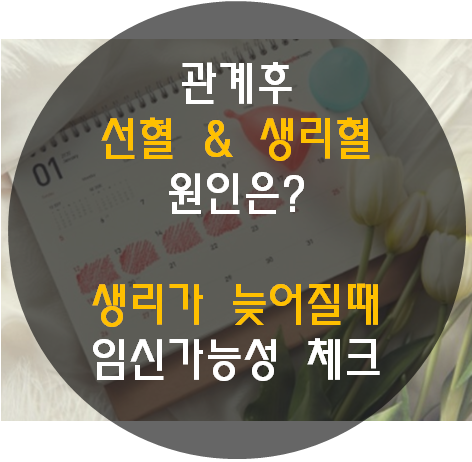 관계후 생리늦음, 선혈, 생리혈,복통 불안하다면? (생리 늦어질때 임신가능성 체크) : 네이버 블로그 관계후 생리늦음, 선혈, 생리혈,복통 불안하다면? (생리 늦어질때 임신가능성 체크) : 네이버 블로그