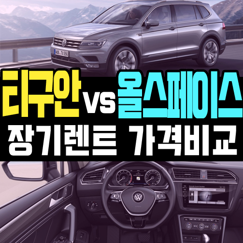  일반 티구안 vs 올스페이스 장기렌트 견적 비교해 보기