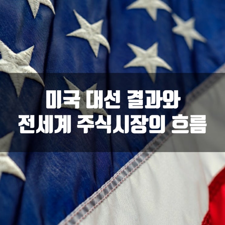  미국 대선 결과와 전세계 주식시장의 흐름
